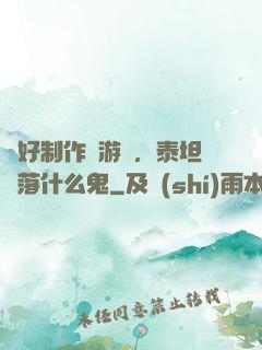 說好制作爛游戲，泰坦隕落什么鬼