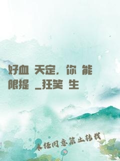說好血脈天定，你卻能無限提純