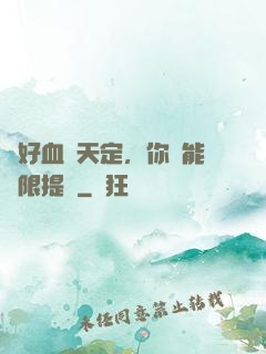 說好血脈天定，你卻能無限提純