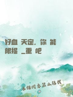 說好血脈天定，你卻能無限提純