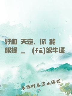 說好血脈天定，你卻能無限提純