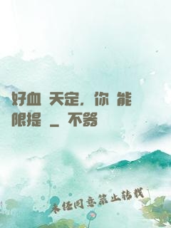 說好血脈天定，你卻能無限提純