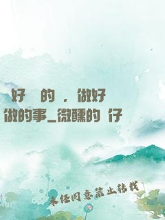 說好難說的話，做好難做的事