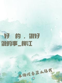 說好難說的話，做好難做的事