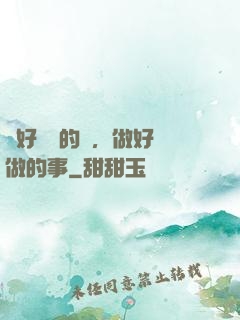 說好難說的話，做好難做的事