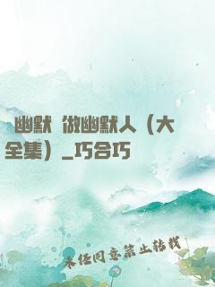 說幽默話做幽默人（大全集）