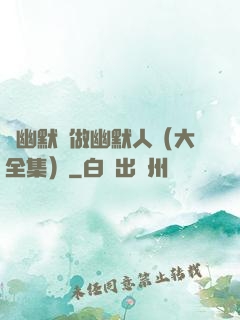 說幽默話做幽默人（大全集）