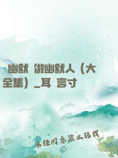 說幽默話做幽默人（大全集）