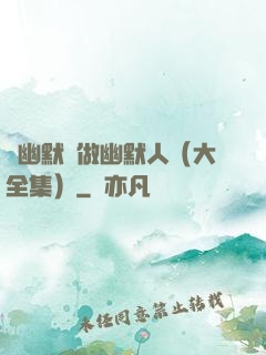說幽默話做幽默人（大全集）