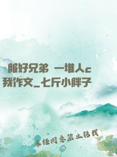 說服好兄弟讓一堆人c我作文
