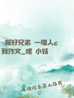 說服好兄弟讓一堆人c我作文