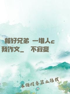 說服好兄弟讓一堆人c我作文
