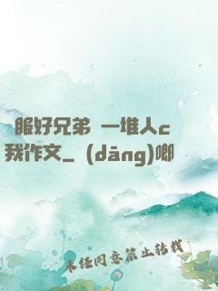 說服好兄弟讓一堆人c我作文