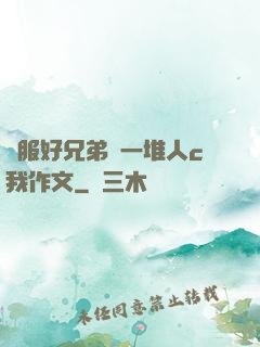 說服好兄弟讓一堆人c我作文