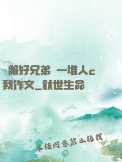 說服好兄弟讓一堆人c我作文