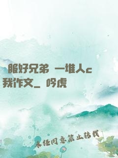 說服好兄弟讓一堆人c我作文