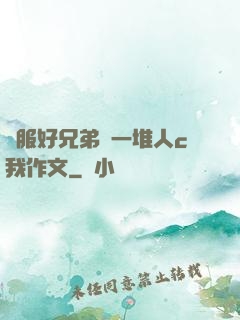 說服好兄弟讓一堆人c我作文