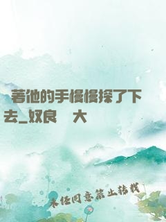 說著他的手慢慢探了下去