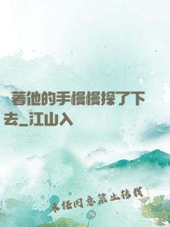 說著他的手慢慢探了下去