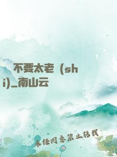 說話不要太老實(shí)