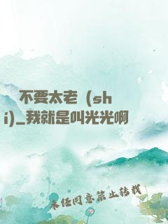 說話不要太老實(shí)