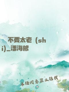 說話不要太老實(shí)