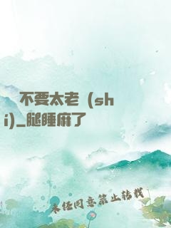 說話不要太老實(shí)