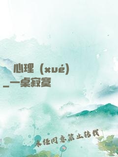 說話心理學(xué)