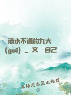 說話滴水不漏的九大隱規(guī)則
