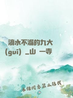 說話滴水不漏的九大隱規(guī)則