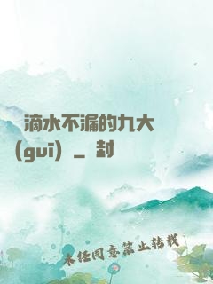 說話滴水不漏的九大隱規(guī)則
