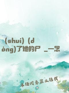 誰(shuí)動(dòng)了她的尸體