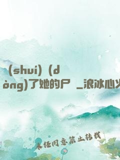 誰(shuí)動(dòng)了她的尸體