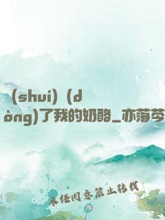 誰(shuí)動(dòng)了我的奶酪
