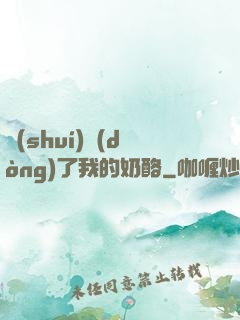 誰(shuí)動(dòng)了我的奶酪