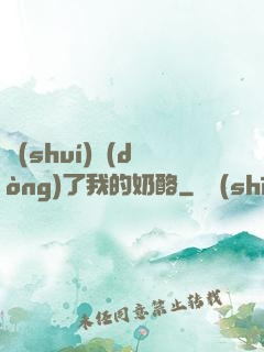 誰(shuí)動(dòng)了我的奶酪