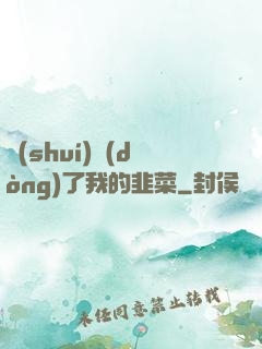 誰(shuí)動(dòng)了我的韭菜