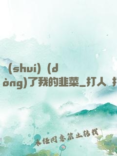 誰(shuí)動(dòng)了我的韭菜