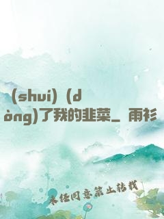 誰(shuí)動(dòng)了我的韭菜
