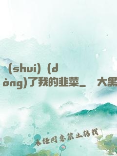 誰(shuí)動(dòng)了我的韭菜
