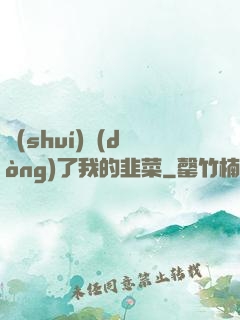 誰(shuí)動(dòng)了我的韭菜