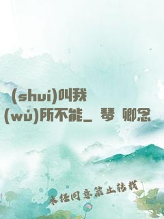 誰(shuí)叫我無(wú)所不能