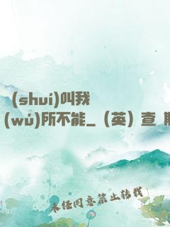 誰(shuí)叫我無(wú)所不能