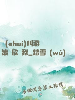 誰(shuí)叫游戲策劃欣賞我
