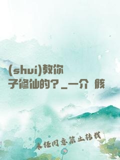 誰(shuí)教你這樣子修仙的？
