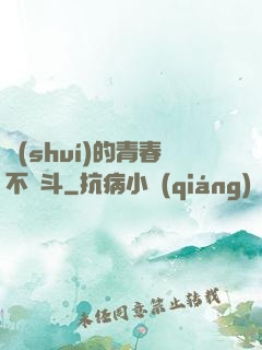 誰(shuí)的青春不奮斗