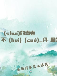 誰(shuí)的青春不會(huì)錯(cuò)