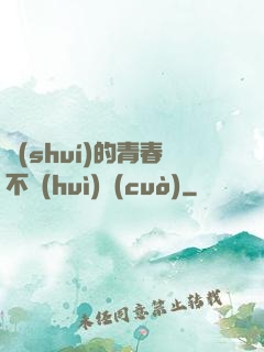 誰(shuí)的青春不會(huì)錯(cuò)
