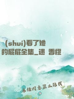 誰(shuí)看了她的屁屁全集