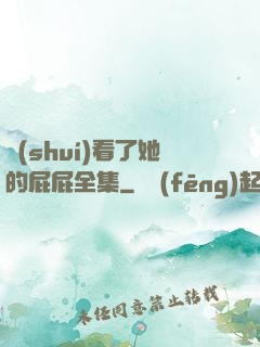 誰(shuí)看了她的屁屁全集